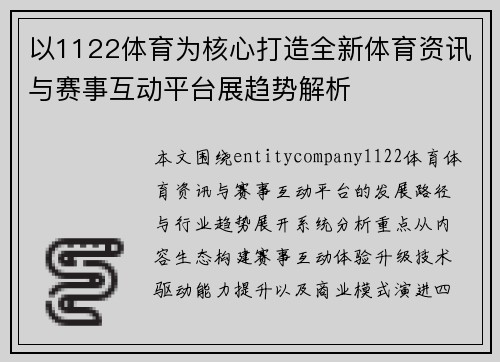 以1122体育为核心打造全新体育资讯与赛事互动平台展趋势解析 以1122体育为核心打造全新体育资讯与赛事互动平台展趋势解析
