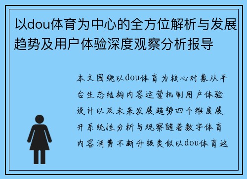 以dou体育为中心的全方位解析与发展趋势及用户体验深度观察分析报导 以dou体育为中心的全方位解析与发展趋势及用户体验深度观察分析报导