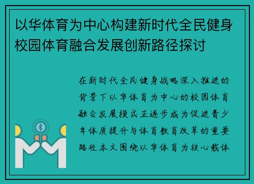 以华体育为中心构建新时代全民健身校园体育融合发展创新路径探讨 以华体育为中心构建新时代全民健身校园体育融合发展创新路径探讨
