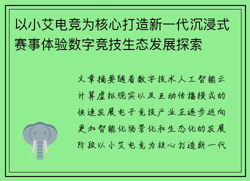 以小艾电竞为核心打造新一代沉浸式赛事体验数字竞技生态发展探索 以小艾电竞为核心打造新一代沉浸式赛事体验数字竞技生态发展探索