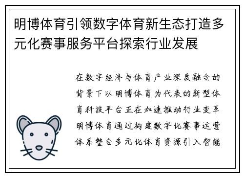 明博体育引领数字体育新生态打造多元化赛事服务平台探索行业发展 明博体育引领数字体育新生态打造多元化赛事服务平台探索行业发展
