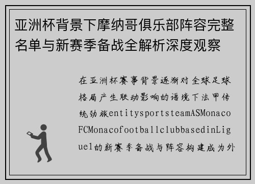 亚洲杯背景下摩纳哥俱乐部阵容完整名单与新赛季备战全解析深度观察 亚洲杯背景下摩纳哥俱乐部阵容完整名单与新赛季备战全解析深度观察