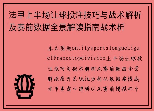 法甲上半场让球投注技巧与战术解析及赛前数据全景解读指南战术析 法甲上半场让球投注技巧与战术解析及赛前数据全景解读指南战术析