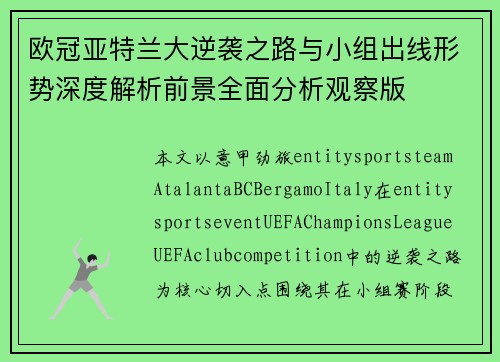 欧冠亚特兰大逆袭之路与小组出线形势深度解析前景全面分析观察版 欧冠亚特兰大逆袭之路与小组出线形势深度解析前景全面分析观察版