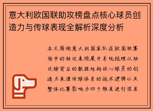意大利欧国联助攻榜盘点核心球员创造力与传球表现全解析深度分析 意大利欧国联助攻榜盘点核心球员创造力与传球表现全解析深度分析