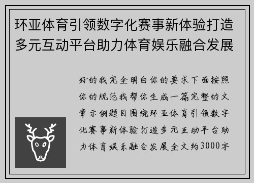 环亚体育引领数字化赛事新体验打造多元互动平台助力体育娱乐融合发展 环亚体育引领数字化赛事新体验打造多元互动平台助力体育娱乐融合发展