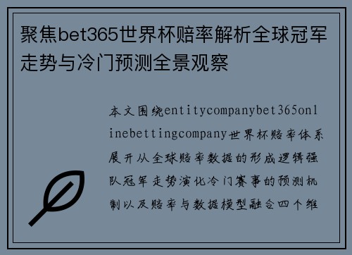聚焦bet365世界杯赔率解析全球冠军走势与冷门预测全景观察 聚焦bet365世界杯赔率解析全球冠军走势与冷门预测全景观察