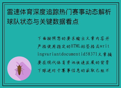 雷速体育深度追踪热门赛事动态解析球队状态与关键数据看点 雷速体育深度追踪热门赛事动态解析球队状态与关键数据看点