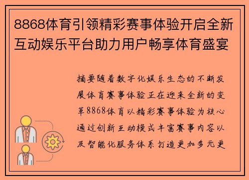 8868体育引领精彩赛事体验开启全新互动娱乐平台助力用户畅享体育盛宴 8868体育引领精彩赛事体验开启全新互动娱乐平台助力用户畅享体育盛宴