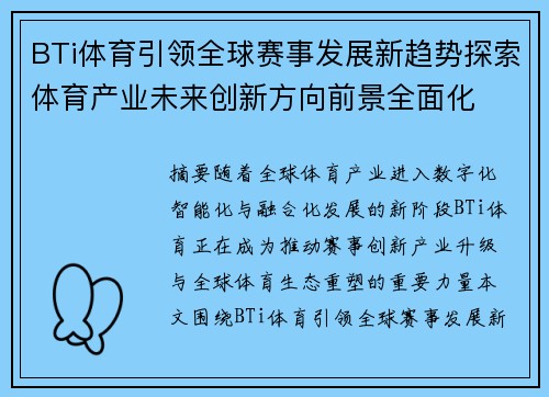 BTi体育引领全球赛事发展新趋势探索体育产业未来创新方向前景全面化 BTi体育引领全球赛事发展新趋势探索体育产业未来创新方向前景全面化