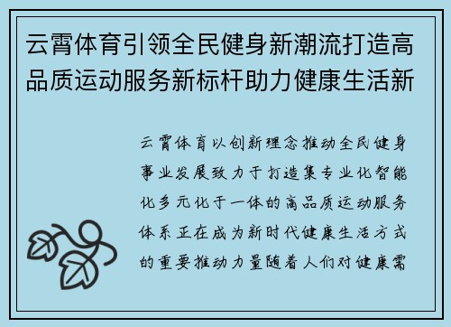 云霄体育引领全民健身新潮流打造高品质运动服务新标杆助力健康生活新未来 云霄体育引领全民健身新潮流打造高品质运动服务新标杆助力健康生活新未来