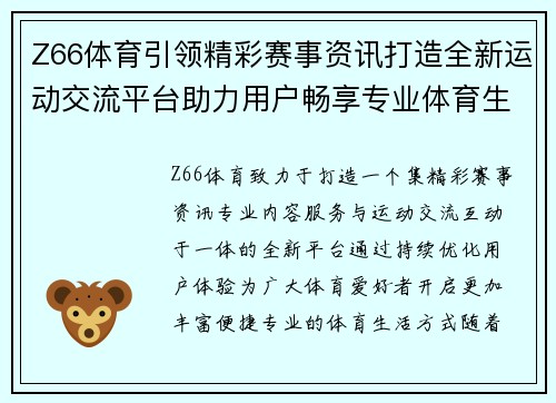 Z66体育引领精彩赛事资讯打造全新运动交流平台助力用户畅享专业体育生活 Z66体育引领精彩赛事资讯打造全新运动交流平台助力用户畅享专业体育生活