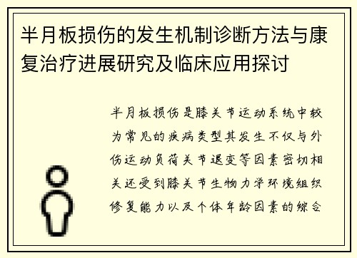 半月板损伤的发生机制诊断方法与康复治疗进展研究及临床应用探讨 半月板损伤的发生机制诊断方法与康复治疗进展研究及临床应用探讨