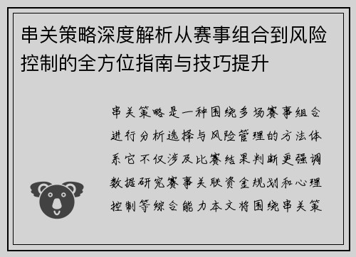 串关策略深度解析从赛事组合到风险控制的全方位指南与技巧提升 串关策略深度解析从赛事组合到风险控制的全方位指南与技巧提升