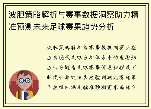 波胆策略解析与赛事数据洞察助力精准预测未来足球赛果趋势分析 波胆策略解析与赛事数据洞察助力精准预测未来足球赛果趋势分析