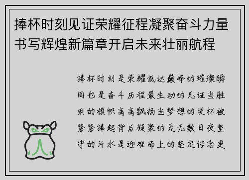 捧杯时刻见证荣耀征程凝聚奋斗力量书写辉煌新篇章开启未来壮丽航程 捧杯时刻见证荣耀征程凝聚奋斗力量书写辉煌新篇章开启未来壮丽航程