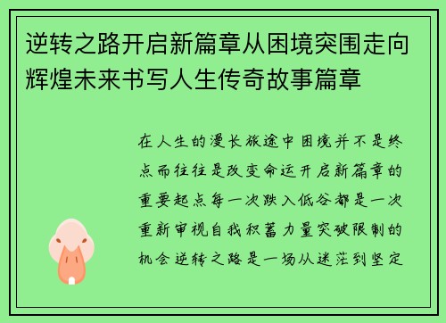 逆转之路开启新篇章从困境突围走向辉煌未来书写人生传奇故事篇章 逆转之路开启新篇章从困境突围走向辉煌未来书写人生传奇故事篇章
