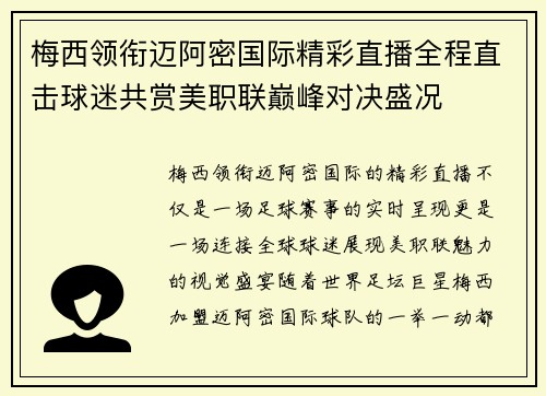 梅西领衔迈阿密国际精彩直播全程直击球迷共赏美职联巅峰对决盛况 梅西领衔迈阿密国际精彩直播全程直击球迷共赏美职联巅峰对决盛况