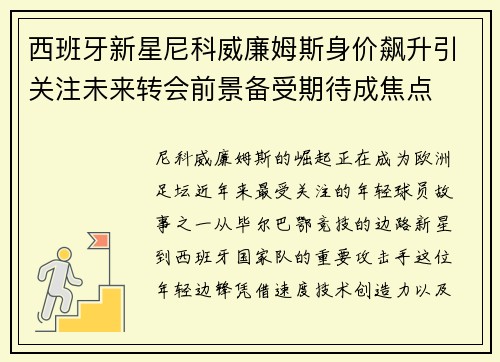 西班牙新星尼科威廉姆斯身价飙升引关注未来转会前景备受期待成焦点 西班牙新星尼科威廉姆斯身价飙升引关注未来转会前景备受期待成焦点