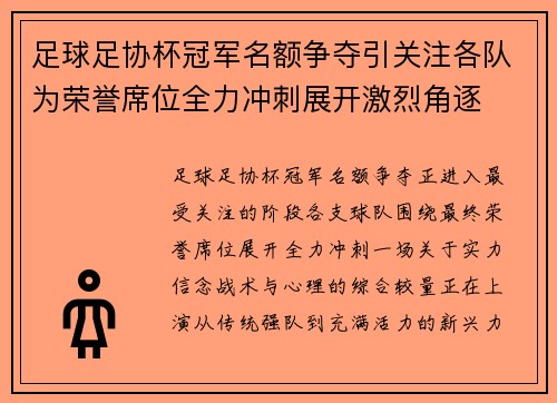 足球足协杯冠军名额争夺引关注各队为荣誉席位全力冲刺展开激烈角逐 足球足协杯冠军名额争夺引关注各队为荣誉席位全力冲刺展开激烈角逐