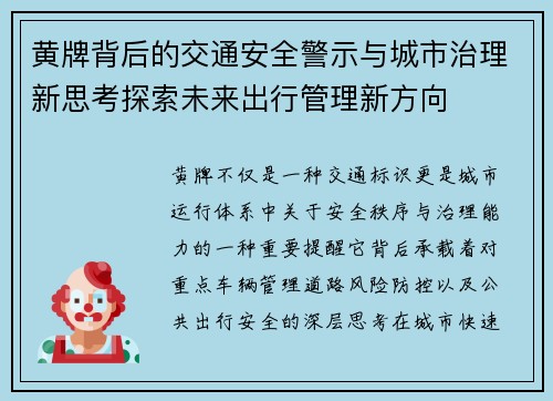 黄牌背后的交通安全警示与城市治理新思考探索未来出行管理新方向 黄牌背后的交通安全警示与城市治理新思考探索未来出行管理新方向