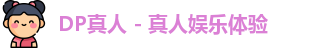 DP真人